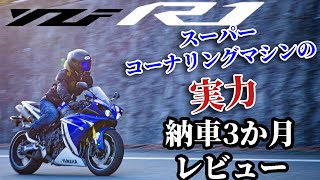 YZF-R1の納車3か月たったので、実際に乗ってみての感想を話してみた（モトブログ）