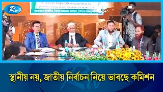 স্থানীয় নয়, জাতীয় সংসদ নির্বাচন নিয়ে ভাবছে কমিশন: ইসি মাছউদ | Ec | Rtv News