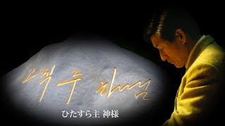 摂理　創設者：鄭明析牧師の人生「ひたすら主　神様」