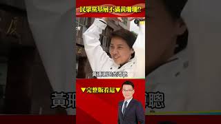 #民眾黨 基層不滿黃珊珊釀退黨潮？ 「綠底女孩」成罪魁禍首…？ #57爆新聞 #徐俊相