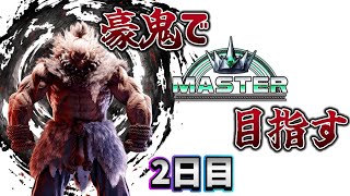 【スト6】豪鬼でマスター目指す！　2日目