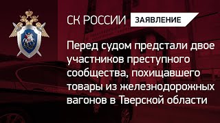 Перед судом предстали двое участников преступного сообщества, похищавшего товары из вагонов