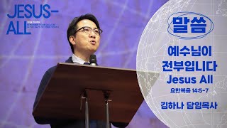 명성교회 NEWSONG J 청년대학부 VISION FESTIVAL │ 말씀 [24.11.16] 김하나 목사