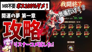 【放置少女】ボス100%が本多忠勝の気盾だけで十分だった件ｗ（夢の開運 第一章ボス無課金）リスナーさんコメント検証