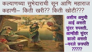 महाराज आणि कल्याणच्या सुभेदाराच्या सुनेची कहाणी- किती खरी ? किती खोटी ? #kalyanchyasubhedarachisoon