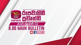 2025-01-02 | Rupavahini Sinhala News 08.00 pm | රූපවාහිනී 08.00 සිංහල ප්‍රවෘත්ති