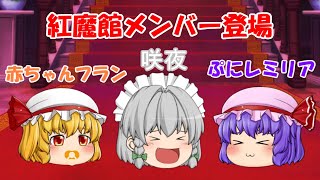 「初登場」ついに紅魔館メンバーから赤ちゃんフラン、ぷにレミリア、十六夜咲夜が登場！（ゆっくり茶番）キャラ崩壊注意