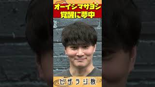 【ピザラ人狼2024】🤡オーイシマサヨシ、覚醒に夢中で台本を無視してしまうｗ【ピザラジオ切り抜き】【2024/01/05】