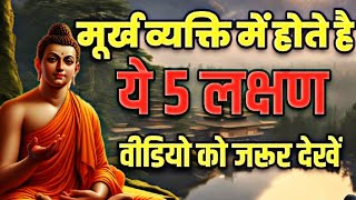 मूर्ख व्यक्ति के पांच लक्षण || #buddhiststory #budhainspired #weinspired