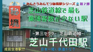 【かんとうみんてつ秘境駅シリーズ 第７弾 ： 第三セクター 芝山鉄道線 芝山千代田駅】空港第２ビル駅から東成田駅までの連絡通路や東成田駅(旧成田空港駅)の様子、芝山千代田駅の様子をご紹介致します。