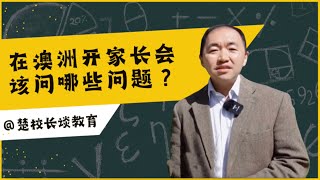 在澳洲上学开家长会该问哪些问题？