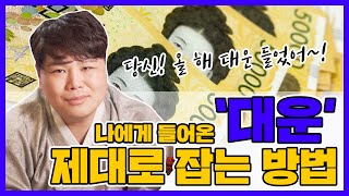 당신 대운 들었어!! 나에게 들어온 대운 제대로 잡는 방법 / 재물운상승 [의정부점집]