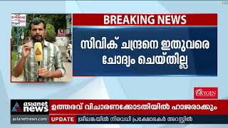 സിവിക് ചന്ദ്രനെതിരായ പീഡനപരാതി; അന്വേഷണ സംഘത്തിനെതിരെ പരാതിക്കാരി| Civic Chandran