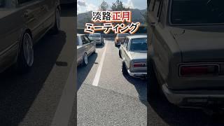 旧車の後ろ姿が最高すぎる！ #絶版車 #旧車 #ニューイヤーミーティング