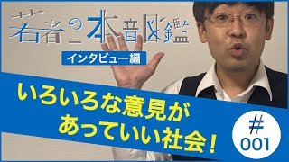 若者の本音図鑑＃００１　いろいろな意見があっていい社会／答えが一つの時代から多様性の時代に