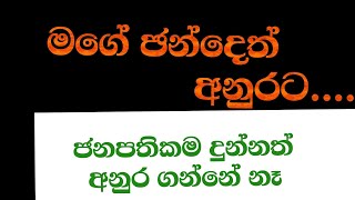 ඇයි අනුරට චන්දෙ දිය යුත්තෙ....#funny #srilankanews #sirasatv #derana #aragalayatajaya