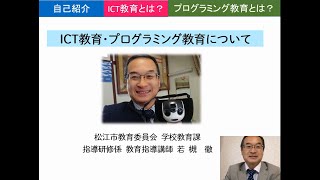 ICT・プログラミング教育研修用動画（1）「①ICT担当指導講師の紹介②ICT教育とは？③プログラミング教育とは？」（松江市小学校教員対象）