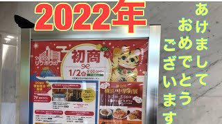 2022年あけましておめでとうございます⛩ デパートリウボウの初商いに行ってみた。