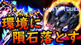 【原始生命態ニビル】環境デッキに隕石落とすの超楽しい【遊戯王マスターデュエル】