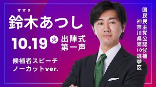 【出陣式】候補者スピーチ📣【ノーカットver】