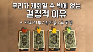 [타로카드] 우리가 재회할수 밖에 없는 결정적 이유 재회가 가능할까요?