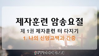 제자훈련 암송 1권 1과 1