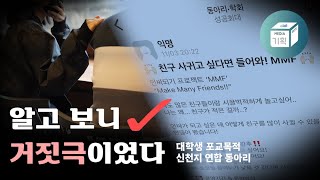 연합 동아리 모집 사기, 어디까지 알고 계십니까? | 미디어박스