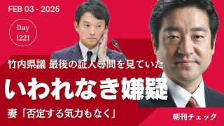 いわれなき嫌疑　最後の百条委員会証人尋問を見ていた竹内県議の胸の内　片山副知事独演会のデマ