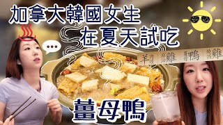 加拿大韓國女生第一次試吃薑母鴨🥵💦+魯肉飯+鳳梨蝦球 | 韓國女生帕妮妮