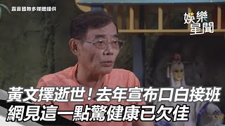 黃文擇逝世！去年宣布口白接班　網見這一點驚健康已欠佳｜娛樂星世界