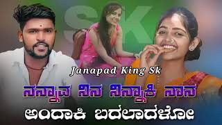 ನನ್ನಾವ ನಿನ ನಿನ್ನಾಕಿ ನಾನ ಅಂದಾಕಿ ಬದಲಾದಳೋ nannaava ninn ninnaaki nana andaki badaladalo#parasukolur#new