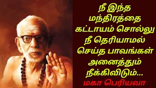 நீ இந்த மந்திரத்தை கட்டாயம் சொல்லு நீ தெரியாமல் செய்த பாவங்கள் அனைத்தும் நீக்கிவிடும் மகா பெரியவா...