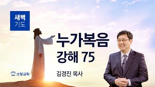 [소망교회] 누가복음 강해(75) / 눅 9:25~36 / 새벽기도회 / 김경진 목사 / 20250204