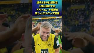 クロップ監督の1試合限定ドルトムント復帰が楽しそうで良かった!! #クロップ監督 #サッカー  #shorts