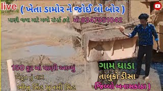 ગામ ઘાડા તા ડીસા જિ બનાસકાંઠા ખેતા ડામોર નો જોયેલો બોર 150 ફુટ પાણી પાણી જોવા સંપર્ક કરો 8347951042