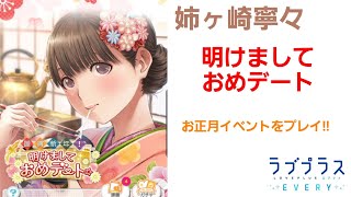 【スマホゲーム】ラブプラスEVERYで姉ヶ崎寧々のお正月イベントをプレイ!!