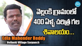 వెల్లంకి గ్రామంలో  400 ఏళ్ళ చరిత్ర గల శివాలయం ... || Vellanki Village Sarpanch Edla Mahender Reddy