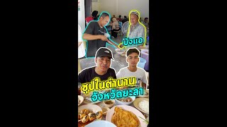 ต้องลองให้ได้ ! ซุปบังแอ ร้านซุปในตำนานยืนคู่เมืองยะลาหลายสิบปี