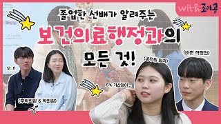 우리 학과가 궁금해? EP.4 보건의료행정과