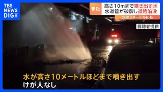 水道管破裂し道路陥没　水高さ10メートルまで噴き出す　穴は直径約2メートル深さ約1.8メートル　千葉・大網白里市｜TBS NEWS DIG