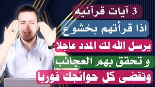 3 آيات إذا قرأتهم يرسل الله لك المدد سريعا وتقضى حوائجك  | عجيب جدا