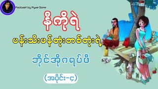 ပန်းသီးဖန်တုံးတစ်တုံးရဲ့ဘိုင်အိုဂရပ်ဖီ-နီကိုရဲ-(အပိုင်း-၄)