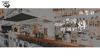 【歌词版】陈雪凝 - 你的酒馆对我打了烊 【遍体鳞伤还笑着原谅...】