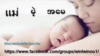 ထိုင္﻿းသီခ်င္﻿း﻿ေလပါ အ﻿ေမအတြက္﻿  အရမ္﻿း﻿ေကာင္﻿းပါတယ္﻿