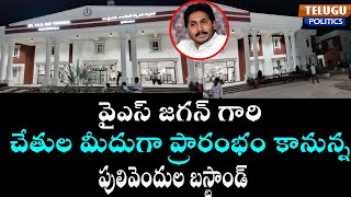 వైఎస్ జగన్ గారిచేతులమీదుగా ప్రారంభం కానున్న పులివెందుల బస్టాండ్|cm jagan|pulivendula|Telugu Politics