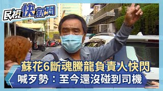 快新聞／蘇花6斷魂 騰龍負責人快閃喊「歹勢」： 至今都還沒碰到司機－民視新聞