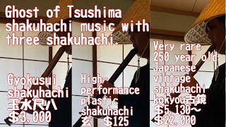 The Ghost of Tsushima shakuhachi piece was blown on three shakuhachi.ゴーストオブツシマの尺八三本で吹き比べ