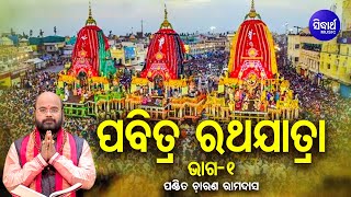 Pabitra Ratha Jatra Ra Kahani (Part -1)  ପବିତ୍ର ରଥଯାତ୍ରା ର କାହାଣୀ (ଭାଗ - 1) by Charana Ram Das