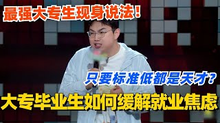 大专毕业生如何缓解就业焦虑？继业：只要标准低人人都是天才！#脱口秀 #脱口秀大会 #脱口秀和ta的朋友们 #综艺 #搞笑