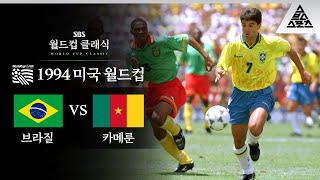 불굴의 사자를 무너트린 카나리아 군단 / 1994 FIFA 미국월드컵 B조 2차전 브라질 vs 카메룬 [습츠_월드컵 클래식]